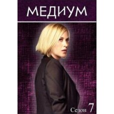 Медиум / Medium (7 сезон)